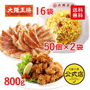 【半額クーポンで14420円→7210円】<大阪王将 自慢の中華ボリュームセット>肉餃子50個入×2袋(たれ付き)、チャーハン×16袋、唐揚げ(400g入)×2...