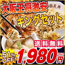 【送料無料】【大阪王将】激安キングセット自慢のこだわり3品【餃子 ・ チャーハン ・ 水餃子】中華ギフト ・ 贈り物にも最適【送料無料】【餃子】大阪王将★激安キングセット51%OFF【中華ギフト】餃子65個とチャーハンが1,980円♪【ぎょうざ】【水餃子】