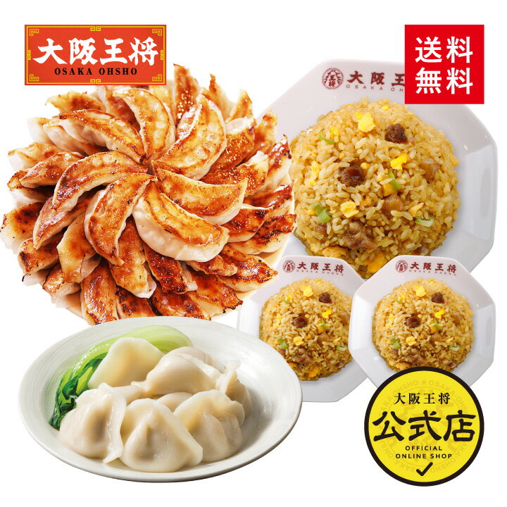 ＜大阪王将 激安キングDXセット＞送料無料 冷凍食品 通販 お取り寄せ 中華 仕送り 簡単調理 レンチン 冷凍餃子 業務用 元祖肉餃子 ぎょうざ ギョウザ ギョーザ 福袋