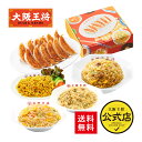 【期間限定30%OFFクーポン!6430円→4501円】<大阪王将 何でもない日をハッピーにする!チャーハン&こだわり餃子セット>お中元 ギフト 送料無料 冷凍...