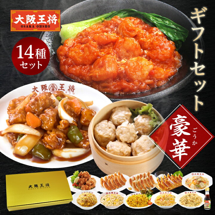 <大阪王将 ギフトセット豪華>お中元 早割 お歳暮 ギフト 冷凍食品 餃子 ギョウザ ぎょうざ 炒飯 お取り寄せ グルメ 中華 仕送り レンチン 内祝い 冷凍餃...