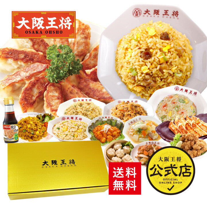 【期間限定＜ポイント10倍＞】※2024年8月27日9:59まで＜大阪王将ギフトセット豪華＞お歳暮 ギフト 送料無料 冷凍食品 通販 お取り寄せ 中華 仕送り レンチン 内祝い 冷凍餃子 チャーハン エビチリ 肉焼売 からあげのサムネイル