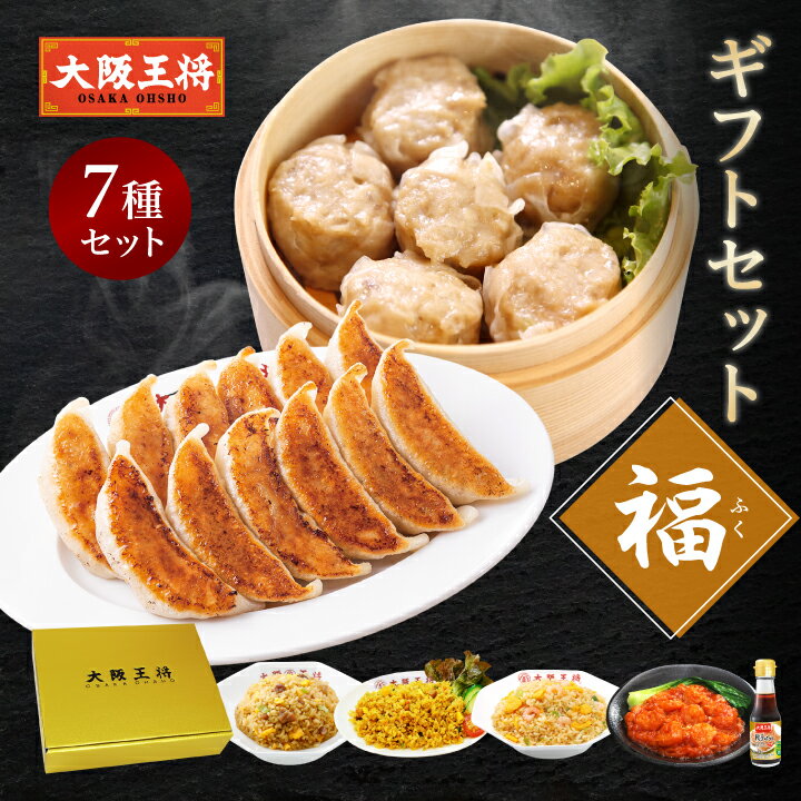 <大阪王将 ギフトセット福>お中元 早割 ギフト 冷凍食品 ギョウザ 餃子 ぎょうざ お取り寄せ グルメ 中華 仕送り 簡単調理 レンチン 出産内祝い 結婚内祝...