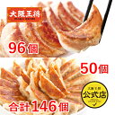 <大阪王将 2種餃子146個(肉餃子50個&こだわり餃子96個)>送料無料 冷凍食品 餃子 ギョウザ 冷凍餃子 通販 お取り寄せ 中華 仕送り 簡単調理 福袋 ...