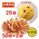 【期間限定40%OFFクーポン!11080円→6648円】<大阪王将 自慢の肉餃子100個&直火炒めチャーハン20袋 特製セット>送料無料 冷凍食品 冷凍餃子 ...