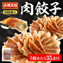 大阪王将 肉餃子 100個(50個入×2袋)※たれ12袋付