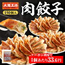【期間限定30%OFFクーポン!7220円→5054円】<大阪王将 肉餃子 150個セット(50個入×3袋)※たれ18袋付>送料無料 冷凍食品 冷凍餃子 業務用...