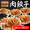 【期間限定30%OFFクーポン!9100円→6370円】<大阪王将 肉餃子 200個セット(50個入×4袋)※たれ24袋付>送料無料 冷凍食品 餃子 冷凍餃子 ...