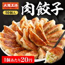 <大阪王将 肉餃子50個入>ぎょうざ ギョウザ ギョーザ 冷凍餃子 冷凍食品 通販 お取り寄せ お取り寄せグルメ 簡単 テレワーク 備蓄 中華 惣菜 業務用 大容量 仕送り プレゼント ギフト