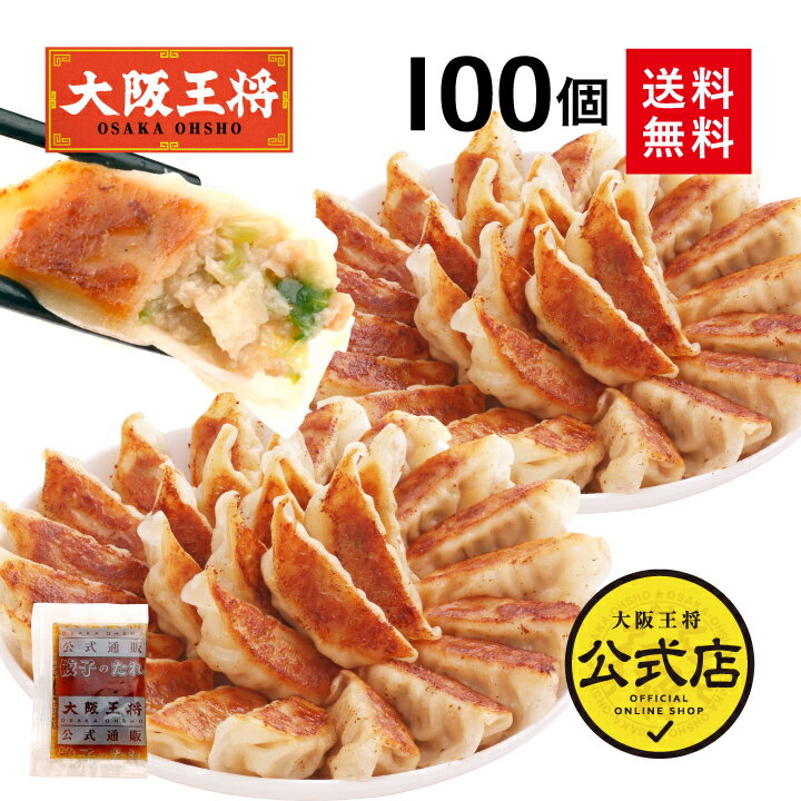 ＜大阪王将 肉餃子 100個(50個入×2袋)※たれ12袋付＞送料無料 冷凍食品 冷凍餃子 業務用 元祖肉餃子 ギョウザ ギョーザ 通販 お取り寄せ 中華 仕送り 簡単調理 備蓄 惣菜 大容量 敬老の日 敬老の日