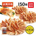 ＜大阪王将 肉餃子 150個セット(50個入×3袋)※たれ18袋付＞送料無料 冷凍食品 冷凍餃子 業務用 元祖肉餃子 ギョウザ ギョーザ 通販 お取り寄せ 中華 仕送り 簡単調理 備蓄 惣菜 大容量