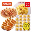 【半額クーポンで13460円→6730円】<大阪王将 大阪王将 自慢の餃子2種112個&チャーハン20袋満腹セット>送料無料 冷凍食品 ギョウザ 餃子 冷凍餃子...