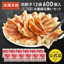 <大阪王将 肉餃子12袋600個入り大盤振る舞いセット> ※同梱不可 ※ケース出荷 冷凍食品 餃子 ギョウザ 冷凍餃子 ぎょうざ お取り寄せ グルメ