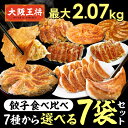 <大阪王将 餃子食べ比べ 選べる7袋セット> 冷凍食品 餃子 冷凍餃子 ギョウザ ぎょうざ 羽根つき餃子 羽根付き餃子 チーズ餃子 ヤンニョム餃子 海老餃子 え...