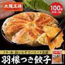 <大阪王将 羽根つき餃子100個セット> 餃子 冷凍食品 ギョウザ 冷凍餃子 ぎょうざ お取り寄せ グルメ