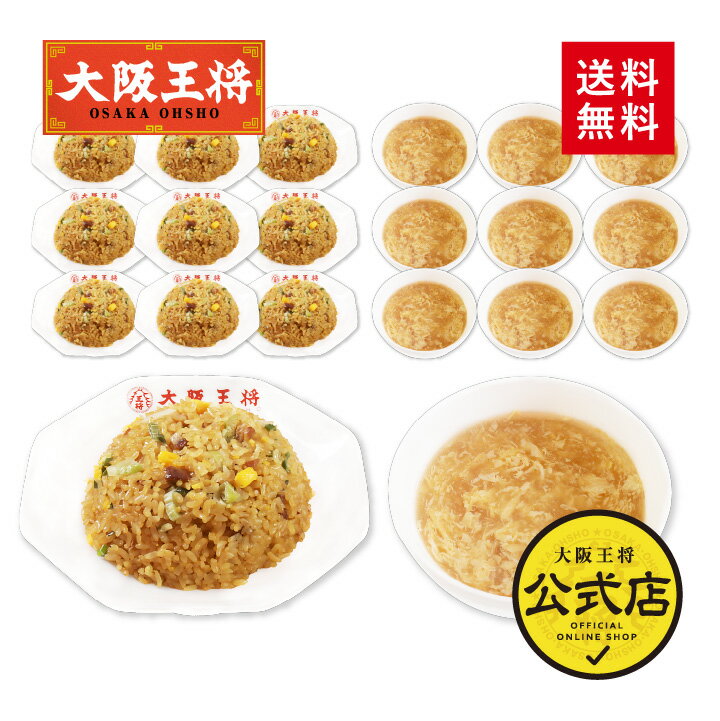 ◆大阪王将卵好きのための 直火炒めチャーハン10袋&amp;ふわとろたまごスープ10袋セット◆ 【商品内容】 ・直火炒めチャーハン(230g)×10袋 ・大阪王将公式通販特製!フリーズドライ ふわとろたまごスープ(6.7g)×10袋 【保存方法】・直火炒めチャーハン：冷凍（-18℃以下）保存 ・たまごスープ：到着後は直射日光、高温多湿を避け、常温で保存してください。 【賞味期限】・直火炒めチャーハン：約90日 ・たまごスープ：残り30日以上の物を発送 ※商品到着時点でのお日持ち期間は、配送日数などにより異なりますのでご了承ください。 【使用上の注意】・たまごスープ： 商品の特性上、配送の際に具材のくずれが生じる場合がございます。予めご了承くださいませ。冷凍便でお届けいたします。到着後は直射日光、高温多湿を避け、常温で保存してください。 ※下記の地域はさらに別途プラス料金を頂戴いたします。 ●北海道+1,080円(税込) ●沖縄県+1,350円(税込) 様々な贈り物にご利用いただけます。 季節のご挨拶 御正月 お正月 御年賀 お年賀 御年始 母の日 初盆 お盆 御中元 お中元 お彼岸 残暑御見舞 残暑見舞い 寒中お見舞 クリスマス クリスマスプレゼント クリスマス お歳暮 御歳暮 春夏秋冬 日常の贈り物 御見舞 退院祝い 全快祝い 快気祝い 快気内祝い 御挨拶 ごあいさつ 引越しご挨拶 引っ越し お宮参り御祝 志 進物 長寿のお祝い 61歳 還暦（かんれき） 還暦御祝い 還暦祝 祝還暦 華甲（かこう） 祝事 合格祝い 進学内祝い 成人式 御成人御祝 卒業記念品 卒業祝い 御卒業御祝 入学祝い 入学内祝い 小学校 中学校 高校 大学 就職祝い 社会人 幼稚園 入園内祝い 御入園御祝 お祝い 御祝い 内祝い 金婚式御祝 銀婚式御祝 御結婚お祝い ご結婚御祝い 御結婚御祝 結婚祝い 結婚内祝い 結婚式 引き出物 引出物 引き菓子 御出産御祝 ご出産御祝い 出産御祝 出産祝い 出産内祝い 御新築祝 新築御祝 新築内祝い 祝御新築 祝御誕生日 バースデー バースディ バースディー ホームパーティー 七五三御祝 753 初節句御祝 節句 昇進祝い 昇格祝い 就任 弔事 御供 お供え物 粗供養 御仏前 御佛前 御霊前 香典返し 法要 仏事 新盆 新盆見舞い 法事 法事引き出物 法事引出物 年回忌法要 一周忌 三回忌、 七回忌、 十三回忌、 十七回忌、 二十三回忌、 二十七回忌 御膳料 御布施 法人向け 御開店祝 開店御祝い 開店お祝い 開店祝い 御開業祝 周年記念 来客 異動 転勤 定年退職 退職 挨拶回り 転職 お餞別 贈答品 粗品 粗菓 おもたせ 菓子折り 手土産 心ばかり 寸志 新歓 歓迎 送迎 新年会 忘年会 二次会 記念品 景品 開院祝い プチギフト お土産 ゴールデンウィーク GW 帰省土産 バレンタインデー バレンタインデイ ホワイトデー ホワイトデイ お花見 ひな祭り 端午の節句 こどもの日 スイーツ スィーツ スウィーツ ギフト プレゼント お返し 御礼 お礼 謝礼 御返し お返し お祝い返し 御見舞御礼 ここが喜ばれてます 個包装 上品 上質 高級 お取り寄せスイーツ おしゃれ 可愛い かわいい 食べ物 銘菓 お取り寄せ 人気 食品 老舗 おすすめ インスタ インスタ映え こんな想いで… ありがとう ごめんね おめでとう 今までお世話になりました　いままで お世話になりました これから よろしくお願いします 遅れてごめんね おくれてごめんね こんな方に お父さん お母さん 兄弟 姉妹 子供 おばあちゃん おじいちゃん 奥さん 彼女 旦那さん 彼氏 先生 職場 先輩 後輩 同僚