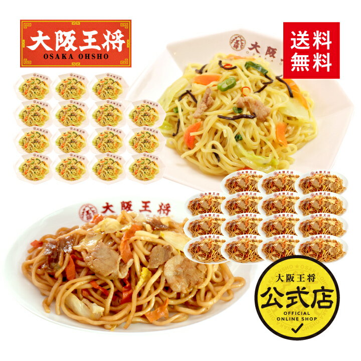 <大阪王将 スタミナ焼きそば16食+炒め焼きそば16食>送料無料 冷凍食品 通販 お取り寄せ 中華 仕送り レンチン 焼きそば やきそば 麺類 プレゼント お中...