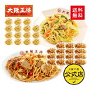 <大阪王将 スタミナ焼きそば16食+炒め焼きそば16食>送料無料 冷凍食品 通販 お取り寄せ 中華 仕送り レンチン 焼きそば やきそば 麺類 プレゼント お中...