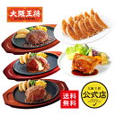 【期間限定40%OFFクーポン!10126円→6075円】【ジョイフル×大阪王将】ハンバーグ3種6食&チキンステーキ2食&こだわり餃子96個セット ぎょうざ ギ...