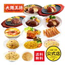 【ジョイフル×大阪王将】ジョイフル人気メニュー7種&大阪王将自慢の中華6種セット 送料無料 冷凍食品 通販 チャーハン 炒飯 お取り寄せグルメ 中華 仕送り