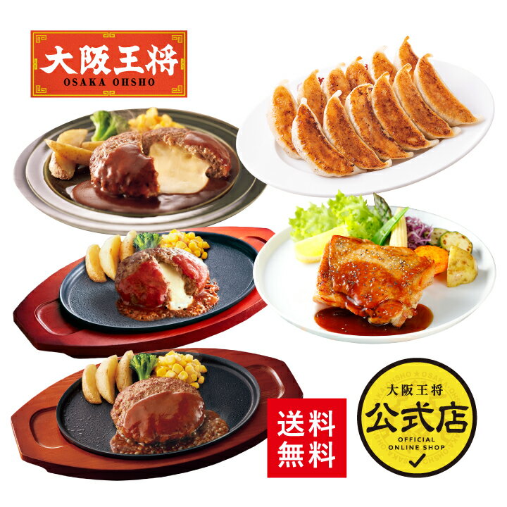 【ジョイフル×大阪王将】ハンバーグ3種6食&チキンステーキ2食&こだわり餃子96個セット ぎょうざ ギョウザ ギョーザ 冷凍餃子 冷凍食品 通販 ハンバーグ