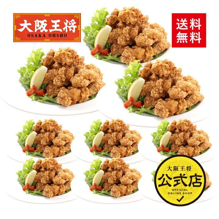 ＜大阪王将 唐揚げ3.6kgセット(400g×9袋)＞からあげ カラアゲ 唐揚げ 送料無料 冷凍食品 通販 お取り寄せ お取り寄せグルメ 中華 仕送り レンチン 簡単調理 備蓄 テレワーク 簡単 惣菜 手間抜き料理 まとめ買い