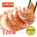 【期間限定30%OFFクーポン!8580円→6006円】<大阪王将 こだわり餃子120個セット>送料無料 冷凍食品 餃子 ギョウザ 冷凍餃子 通販 お取り寄せ ...