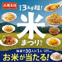 大阪王将チャーハン増し増し!米まつりセット〜物価高に勝つ!お米プレゼントキャンペーン〜 米 おこめ お米 冷凍食品 チャーハン 大阪王将 からあげ 唐揚げ お取...