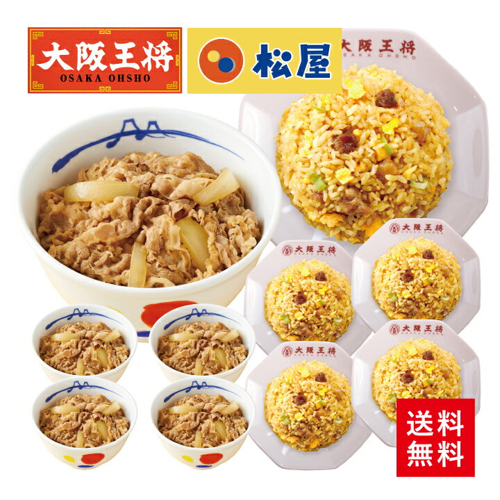 ◆≪松屋×大阪王将≫牛めし＆炒飯詰め合わせセット◆ 【商品内容】 ・直火炒めチャーハン(230g)×5袋 ・松屋牛めしの具 プレミアム仕様(135g)×5袋 【保存方法】冷凍（-18℃以下）保存 【賞味期限】約90日 ※下記の地域はさらに別途プラス料金を頂戴いたします。 ●北海道+1,080円(税込) ●沖縄県+1,350円(税込) 様々な贈り物にご利用いただけます。 季節のご挨拶 御正月 お正月 御年賀 お年賀 御年始 母の日 初盆 お盆 御中元 お中元 お彼岸 残暑御見舞 残暑見舞い 寒中お見舞 クリスマス クリスマスプレゼント クリスマス お歳暮 御歳暮 春夏秋冬 日常の贈り物 御見舞 退院祝い 全快祝い 快気祝い 快気内祝い 御挨拶 ごあいさつ 引越しご挨拶 引っ越し お宮参り御祝 志 進物 長寿のお祝い 61歳 還暦（かんれき） 還暦御祝い 還暦祝 祝還暦 華甲（かこう） 祝事 合格祝い 進学内祝い 成人式 御成人御祝 卒業記念品 卒業祝い 御卒業御祝 入学祝い 入学内祝い 小学校 中学校 高校 大学 就職祝い 社会人 幼稚園 入園内祝い 御入園御祝 お祝い 御祝い 内祝い 金婚式御祝 銀婚式御祝 御結婚お祝い ご結婚御祝い 御結婚御祝 結婚祝い 結婚内祝い 結婚式 引き出物 引出物 引き菓子 御出産御祝 ご出産御祝い 出産御祝 出産祝い 出産内祝い 御新築祝 新築御祝 新築内祝い 祝御新築 祝御誕生日 バースデー バースディ バースディー ホームパーティー 七五三御祝 753 初節句御祝 節句 昇進祝い 昇格祝い 就任 弔事 御供 お供え物 粗供養 御仏前 御佛前 御霊前 香典返し 法要 仏事 新盆 新盆見舞い 法事 法事引き出物 法事引出物 年回忌法要 一周忌 三回忌、 七回忌、 十三回忌、 十七回忌、 二十三回忌、 二十七回忌 御膳料 御布施 法人向け 御開店祝 開店御祝い 開店お祝い 開店祝い 御開業祝 周年記念 来客 異動 転勤 定年退職 退職 挨拶回り 転職 お餞別 贈答品 粗品 粗菓 おもたせ 菓子折り 手土産 心ばかり 寸志 新歓 歓迎 送迎 新年会 忘年会 二次会 記念品 景品 開院祝い プチギフト お土産 ゴールデンウィーク GW 帰省土産 バレンタインデー バレンタインデイ ホワイトデー ホワイトデイ お花見 ひな祭り 端午の節句 こどもの日 スイーツ スィーツ スウィーツ ギフト プレゼント お返し 御礼 お礼 謝礼 御返し お返し お祝い返し 御見舞御礼 ここが喜ばれてます 個包装 上品 上質 高級 お取り寄せスイーツ おしゃれ 可愛い かわいい 食べ物 銘菓 お取り寄せ 人気 食品 老舗 おすすめ インスタ インスタ映え こんな想いで… ありがとう ごめんね おめでとう 今までお世話になりました　いままで お世話になりました これから よろしくお願いします 遅れてごめんね おくれてごめんね こんな方に お父さん お母さん 兄弟 姉妹 子供 おばあちゃん おじいちゃん 奥さん 彼女 旦那さん 彼氏 先生 職場 先輩 後輩 同僚▼セットに入っている商品の詳細はこちら▼