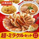 大阪王将 超★ミラクルセット