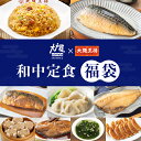 【期間限定10%OFFクーポン!7770円→6993円】<大戸屋×大阪王将 和中定食福袋> チャーハン 炒飯 餃子 冷凍食品 ギョウザ さば灰干焼き ほっけ灰干...