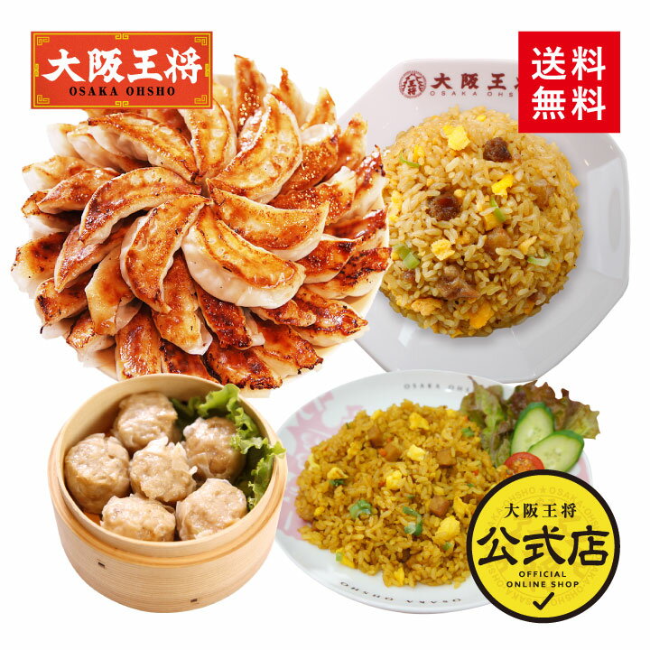 ＜大阪王将 お試しセットver.8＞送料無料 冷凍食品 通販 お取り寄せ 中華 仕送り 簡単調理 レ ...