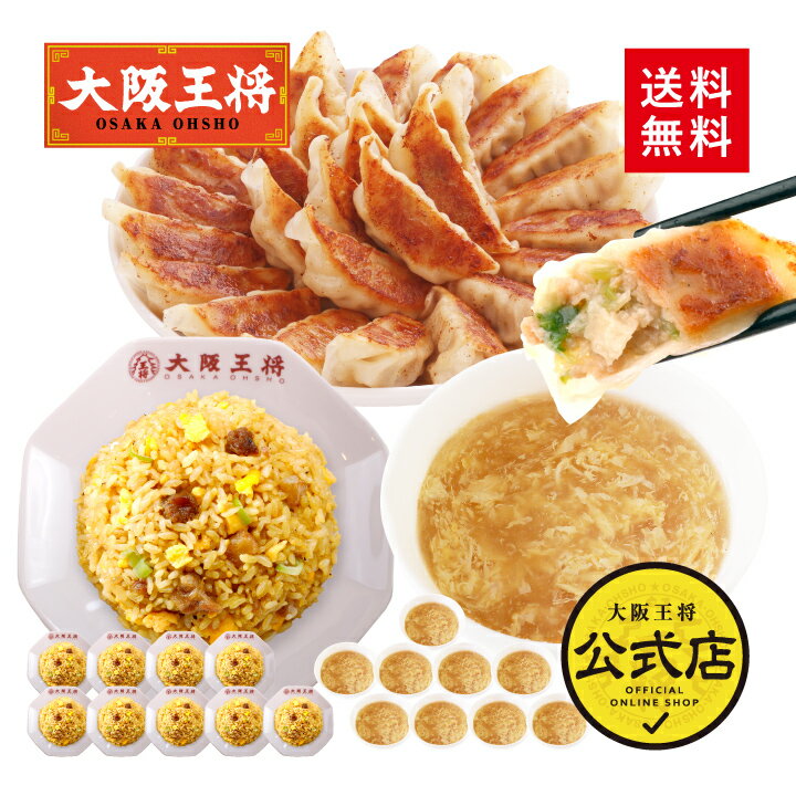 ＜大阪王将 おうち中華定食セット＞肉餃子50個、炒めチャーハン10袋、ふわとろたまごスープ10袋仕送り ぎょうざ 冷凍餃子 冷凍食品 通販 お取り寄せ 簡単 備蓄 レンチンのサムネイル