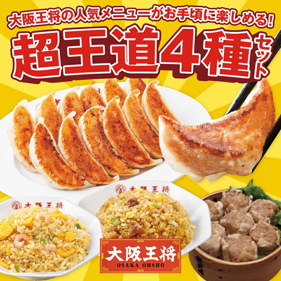 【クーポン利用で！4580円→2999円】＜大阪王将 超王道4種セット＞ 冷凍食品 炒飯 チャーハン 餃子 冷凍餃子 お取り寄せ グルメ 肉焼売 シュウマイ しゅうまい