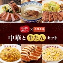 利久×大阪王将 中華と牛たんセット チャーハン 餃子 ギョウザ 炒飯 スープ 冷凍食品 お取り寄せ グルメ プレゼント
