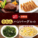 利久×大阪王将 牛たんハンバーグセット ハンバーグ チャーハン 冷凍食品 餃子 ギョウザ わかめスープ お取り寄せ グルメ