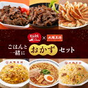 【期間限定15%OFFクーポン!8200円→6970円】利久×大阪王将 ごはんと一緒におかずセット 冷凍食品 チャーハン 炒飯 餃子 牛タン ぎょうざ ギョウザ...