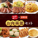 【期間限定15%OFFクーポン!9800円→8330円】利久×大阪王将 お肉堪能セット チャーハン 冷凍食品 餃子 ギョウザ 冷凍餃子 唐揚げ からあげ から揚...