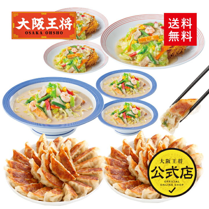 【クーポン利用で700円オフ】※2024年5月28日9:59まで＜リンガーハット×大阪王将 長崎ちゃんぽん＆長崎皿うどん＆肉餃子詰め合わせセット＞冷凍食品 通販 お取り寄せ 簡単 備蓄 中華 惣菜 麺 ラーメン