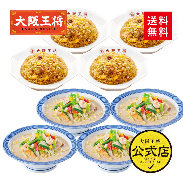 【クーポン利用で1000円オフ】※2024年5月16日9:59まで＜リンガーハット×大阪王将 長崎ちゃんぽん＆直火炒めチャーハン詰め合わせセット(合計8食)＞長崎ちゃんぽん チャンポン ラーメン 冷凍食品 通販 お取り寄せ