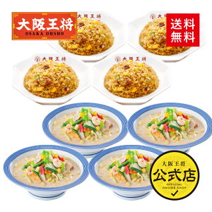 【クーポン利用で1000円オフ】※2024年4月22日9:59まで＜リンガーハット×大阪王将 長崎ちゃんぽん＆直火炒めチャーハン詰め合わせセット(合計8食)＞長崎ちゃんぽん チャンポン ラーメン 冷凍食品 通販 お取り寄せ