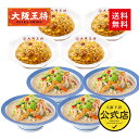 【期間限定500円OFFクーポン!5780円→5280円】<リンガーハット×大阪王将 野菜たっぷりちゃんぽん&直火炒めチャーハン詰め合わせセット(合計8食)>冷...