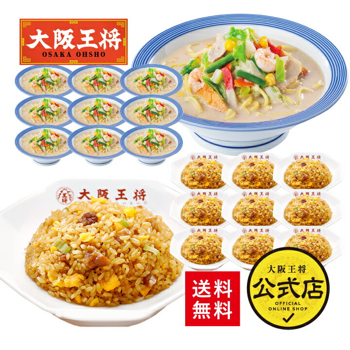 【期間限定1000円OFFクーポン!11680円→10680円】<リンガーハット×大阪王将 長崎ちゃんぽん&直火炒めチャーハン詰め合わせセット(合計20食)>送...