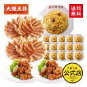 【期間限定30%OFFクーポン!14420円→10094円】<大阪王将 自慢の中華ボリュームセット>肉餃子50個入×2袋、炒飯×16袋、唐揚げ×2袋送料無料 冷...