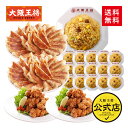 ＜大阪王将 自慢の中華ボリュームセット＞肉餃子50個入×2袋、炒飯×16袋、唐揚げ×2袋送料無料 冷凍食品 冷凍餃子 通販 中華 仕送り チャーハン からあげ カラアゲ