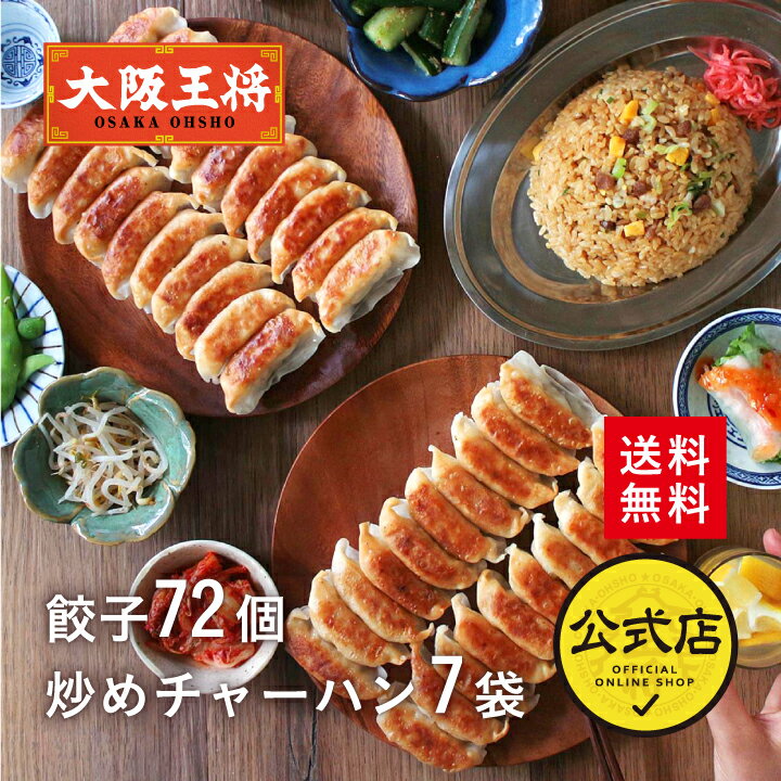 【クーポン利用で40%オフ】 2024年5月28日9:59まで＜大阪王将 餃子＆チャーハン中華定食セット 餃子72個＆チャーハン7袋 計7人前 ＞送料無料 冷凍食品 冷凍餃子 通販 お取り寄せ お取り寄せグ…