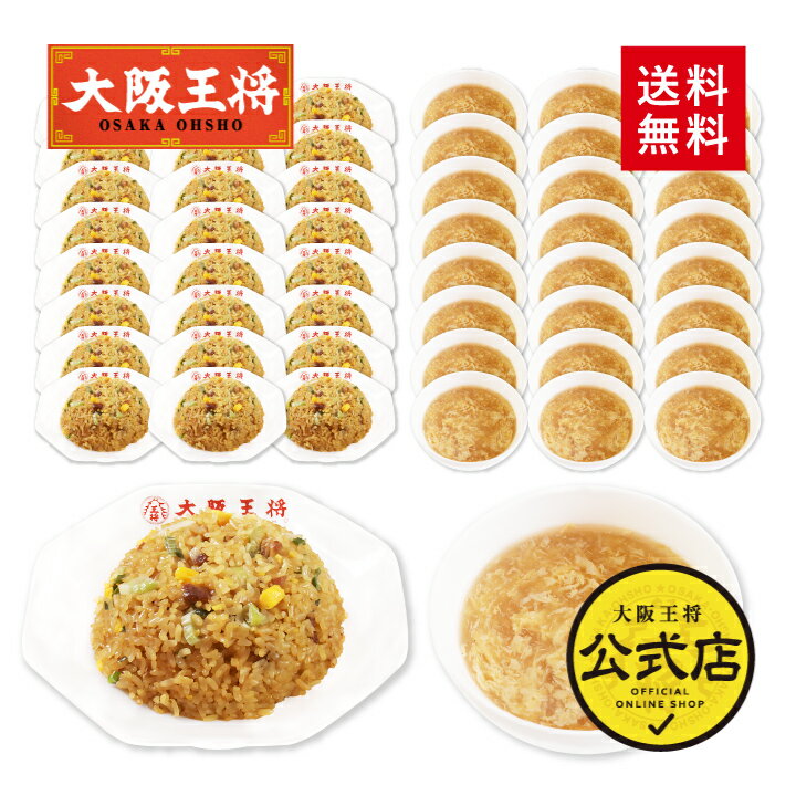 ＜大阪王将 卵好きのためのチャーハン&たまごスープ各25袋セット＞送料無料 冷凍食品 通販 お取り寄せ お取り寄せグルメ 中華 仕送り レンチン 簡単調理 備蓄 簡単 チャーハン 炒飯 玉子 卵