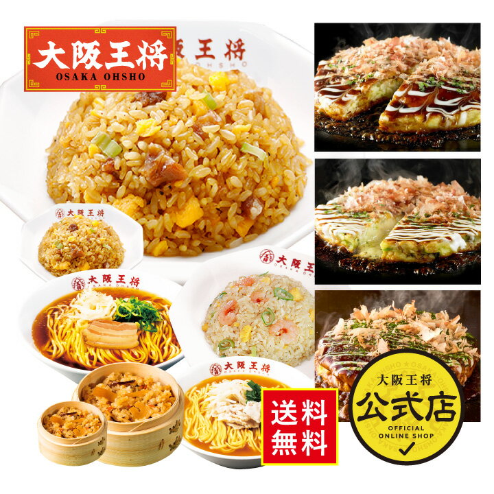 ＜千房×大阪王将 まんぷく中華＆お好み焼セット＞ 送料無料 冷凍食品 通販 お取り寄せ お取り寄せグ ...