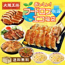 <大阪王将 おいしい!フードロス削減エコ福袋>送料無料 冷凍食品 チャーハン 炒飯 ギョウザ 餃子 通販 お取り寄せ お取り寄せグルメ 中華 仕送り レンチン 簡単調理 備蓄 テレワーク 簡単 惣菜 手間抜き料理