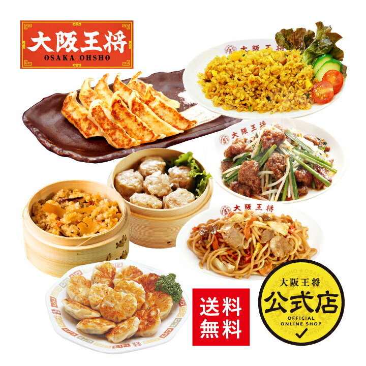 【食いしんぼう祭】＜大阪王将 おいしい！フードロス削減エコ福袋＞送料無料 冷凍食品 通販 お取り寄せ お取り寄せグルメ 中華 仕送り レンチン 簡単調理 備蓄 テレワーク 簡単 惣菜 手間抜き料理